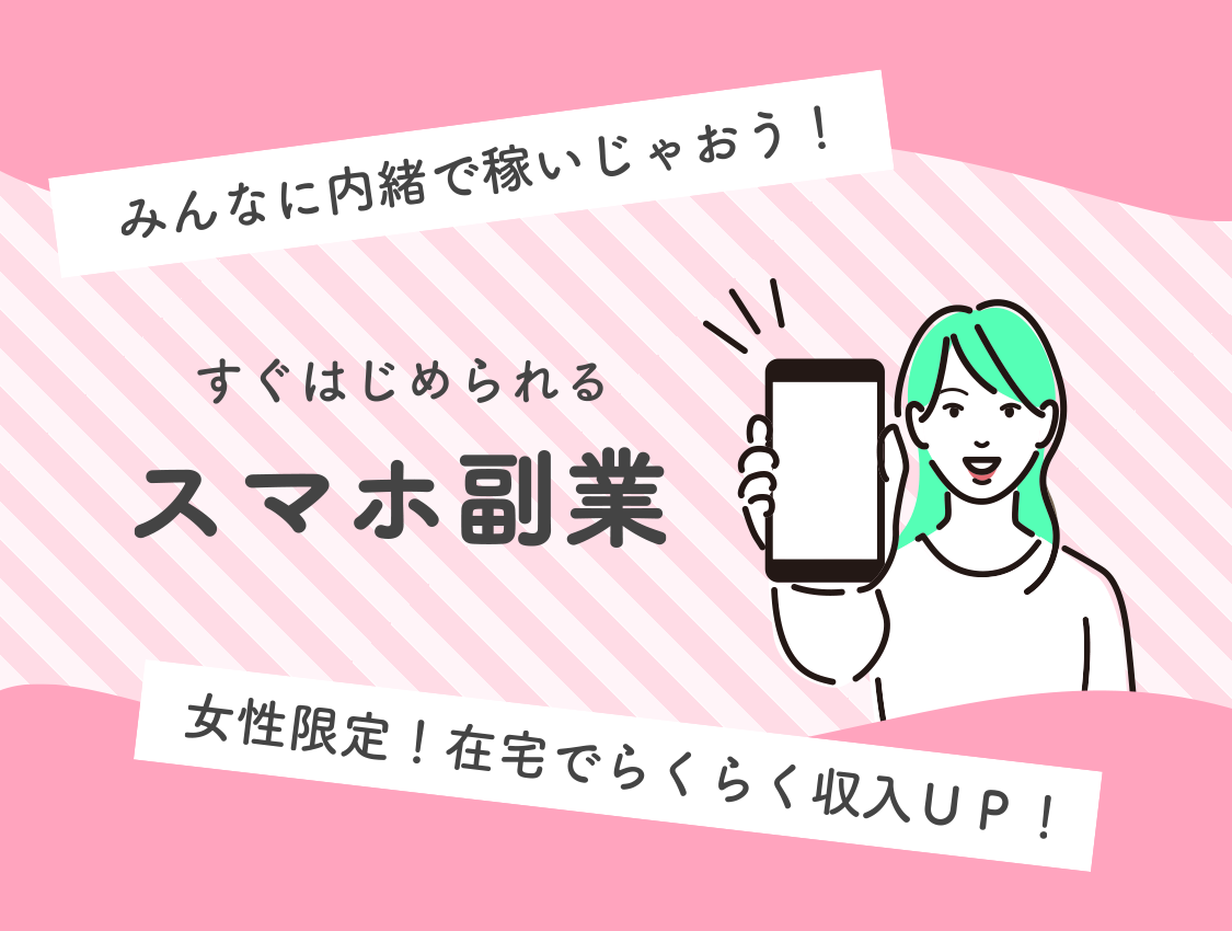 すぐはじめられるスマホ副業