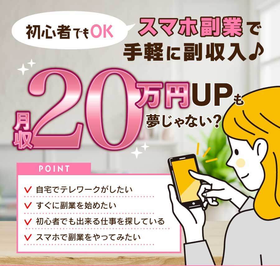 初心者でもOK スマホ副業で手軽に副収入！月収20万円UPも夢じゃない？