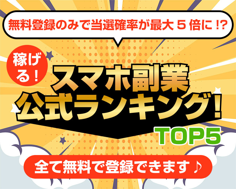 稼げる！スマホ副業ランキング！TOP5