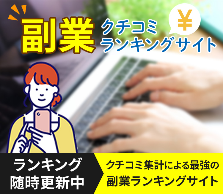 副業クチコミランキングサイト