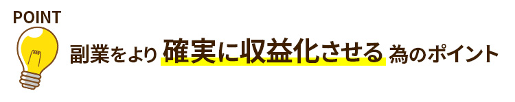 副業をより確実に収益化させる為のポイント