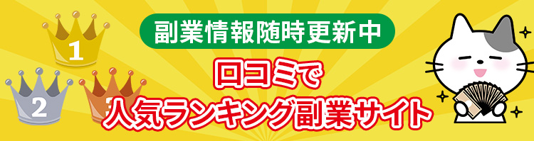 副業情報随時更新中 口コミで人気ランキング副業サイト