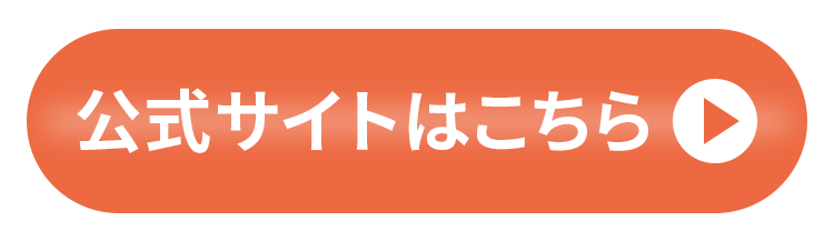 公式サイトはこちらのボタン